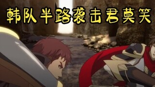 【全职高手】韩文清半路袭击君莫笑！