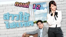 สาวใช้ไฮเทค 2553 ตอนที่12