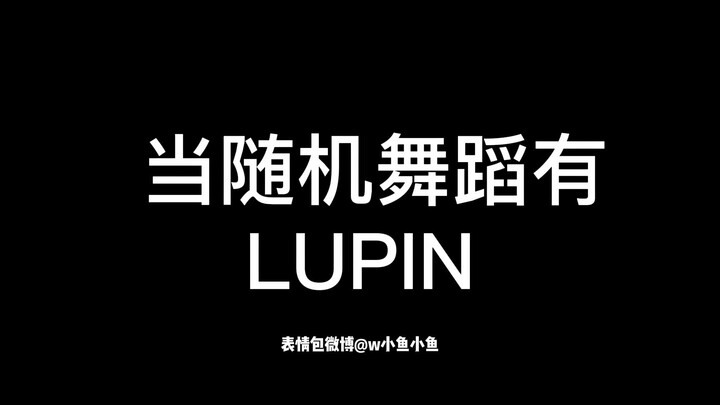 当线上随机舞蹈有【DONGKIZ-LUPIN】K泡人绝不认输！扫把、三脚架、晾衣杆什么都能跳LUPIN系列