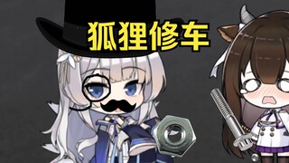 黑 心 修 车 厂