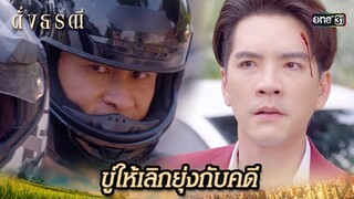 สั่งคนตามไล่ยิง ให้หยุดขุดคุ้ยคดีฆาตกรรม | Highlight ดั่งธรณี Ep.17 | 14 พ.ค. 67 | one31