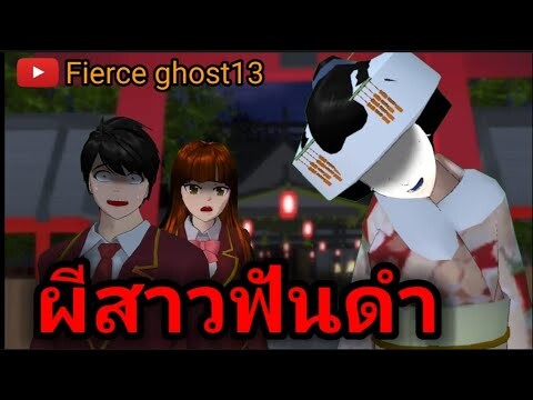 ผีสาวฟันดำ | การ์ตูนผี