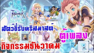 [ THAI ] Ragnarok M Eternal Love [ Ro V2.0 ] : EP 217 - สัตว์ขี่คริสมาสต์มาแล้ว