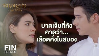 FIN | ข้าจะรับตัวไว้รักษาที่เรือนผู้ไข้ แต่ไม่รับปากว่าจะรักษาให้หายได้ | หมอหลวง EP.4 | Ch3Thailand