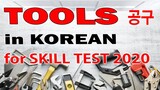 TOOLS in KOREAN FOR MANUFACTURING 공구 2020 - Korean Vocabulary AJ PAKNERS