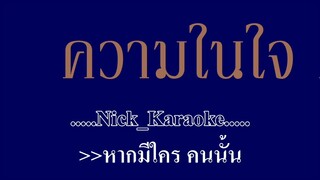 ความในใจ ต้อม เรนโบว์ #karaoke #คาราโอเกะ