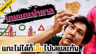 🔺EP.2-3 แกะน้ำตาล ใครพลาดเท่ากับตาย | Squid game เล่นลุ้นตาย | สปอย