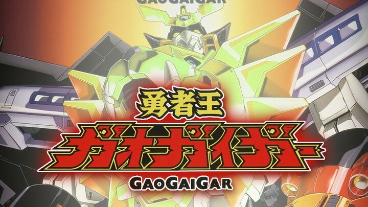 勇者王诞生！《勇者王GAOGAIGAR》P01