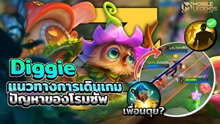 Diggie แนวทางการเดินเกม + ปัญหาเวลาเล่นโรมซัพพอร์ต │ DIGGIE MOBILE LEGENDS