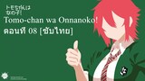 Tomo-chan wa Onnanoko! ตอนที่ 08 [ซับไทย]