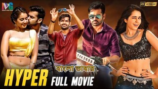 Hyper Latest Full Movie 4K | Ram Pothineni | Raashi Khanna | Bangla Dubbed | Bongo_Movie