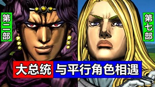 7部大总统与「平行世界」角色相遇！法尼瓦伦泰 卡兹 吉良吉影 布加拉提！JOJO梗