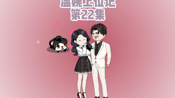 宝子们，第22集来啦！！！