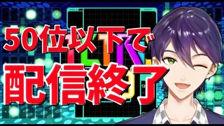 【今度こそ長時間】50以下なら即終了【テトリス99】