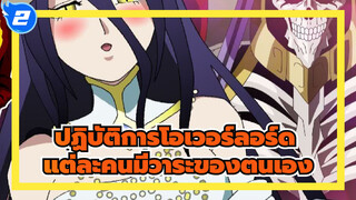 ปฏิบัติการโอเวอร์ลอร์ด|[ภาพเหมือนตนเอง AMV ]EP16-แต่ละคนมีวาระของตนเอง_2