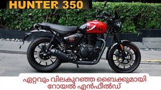 ഏറ്റവും വിലകുറഞ്ഞ ബൈക്കുമായി റോയൽ എൻഫീൽഡ്|Royal Enfield hunter 350 malayalam review