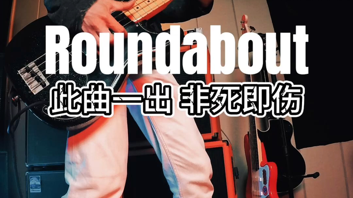 【标准结局BGM】JOJO的奇妙冒险ED《Roundabout》