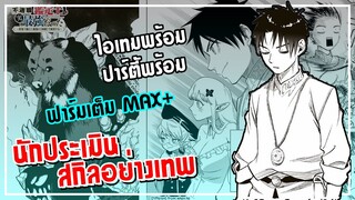 ฟาร์มของมาเต็ม ได้เวลาโชว์เทพ!【นักประเมินไร้ค่าบัพมาไร้พ่าย】เนื้อเรื่องมังงะ | Ep.4-6