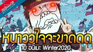 อนิเมะประจำ Winter 2020 | แนะนำวนไป