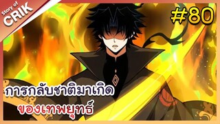 [พากย์มังงะ] การกลับชาติมาเกิดของเทพยุทธ์ ตอนที่ 80 [จบแล้ว]