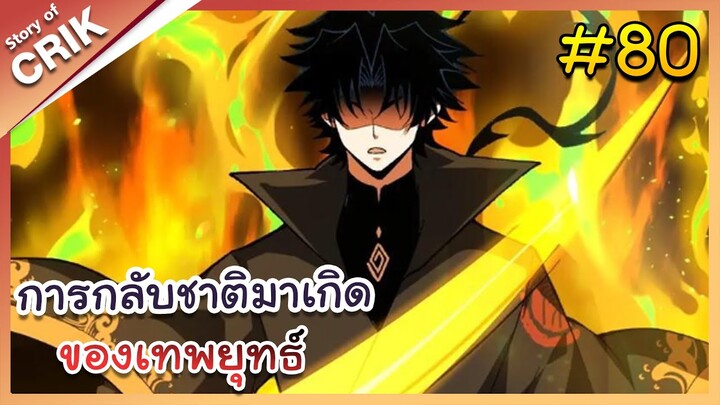 [พากย์มังงะ] การกลับชาติมาเกิดของเทพยุทธ์ ตอนที่ 80 [จบแล้ว]