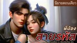 นิยายสั้นตอนเดียวจบ | เรื่อง พี่น้องสายรหัส