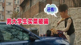 【肖战】清纯男大学生买菜被骗记