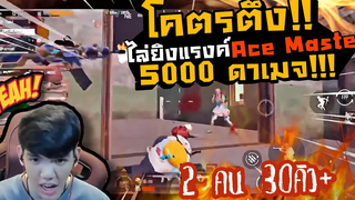 PUBG M โคตรตึง ไล่ยิงแรงค์ Ace Master 2คน 30คิว