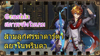 [เก็นชิน สภาพจริงในเกม] สามลูกศรฆ่าตาร์ตาลยาในพริบตา