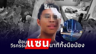 สืบเสาะเจาะข่าว: ย้อนวีรกรรม “แซน” ใจทมิฬ อึ้งนาทีทิ้งมือ|Thainews - ไทยนิวส์|jj