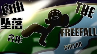 【火柴人】自由落体联合︱The Freefall Collab (hosted by Lunsar)