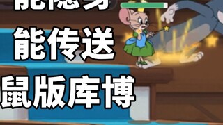 เกมมือถือ Tom and Jerry: ไม่ใช่คำถามว่าเธอเก่งหรือไม่ เธอเป็นคนอุกอาจจริงๆ