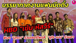 พบคนเขิน! "มุกดา" มาเซอร์ไพรส์ บรรยากาศ​งานแฟนมีตติ้งวันเกิด "เข้ม หัสวีร์" #เข้มมุก