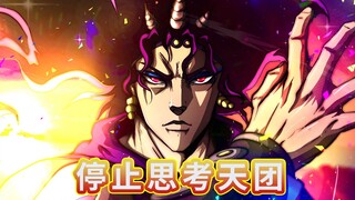 【JOJO冷知识】XX停止了思考