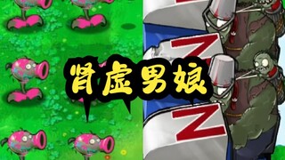 新植物：肾虚男娘