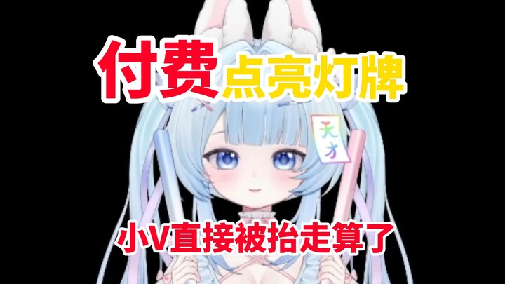 付费点亮灯牌、三天自动熄灭，本小V感觉自己命不久矣!!!