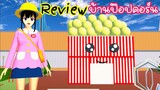 Review บ้านป๊อปคอร์น sakura school simulator