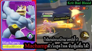 [Pokemon Unite] โปเกมม่อนนักมวย! Machampสกิลต่อย100หมัด วิ่งโคตรไวจับทุ้มโคตรโหด!