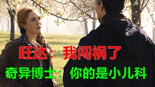 旺达：我闯祸了，奇异博士：没事，我也捅娄子了