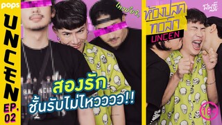 สองรัก ชั้นรับไม่ไหว !! | ห้องปลดทอล์ก Uncen EP.2 - ดูฟรีที่ POPS