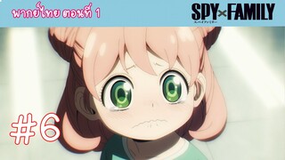 [พากย์ไทย] SPY x FAMILY ครอบครัวสายลับ ตอนที่ 1 ปฏิบัติการ STRIX #6