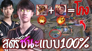 RoV : กิลเด้อ+เอลสุ สูตรโกงชนะ100% !!