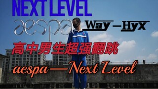 一个高中男生的气场有多强？高中男生翻跳Next Level—Aespa