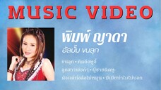 พิมพ์ ญาดา อัลบั้ม ขนลุก