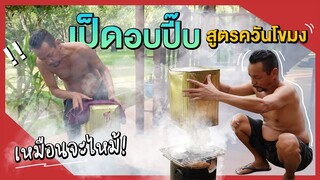 เป็ดอบปี๊บ สูตรเด็ดควันโขมง