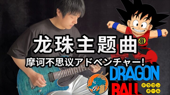 [Electric Guitar] Dragon Ball Theme Song-Moha is incredible! As soon as the intro plays, it’s like c