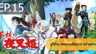 NEW💥ยาฉะฮิเมะ เจ้าหญิงครึ่งอสูร(อินุยาฉะ ภาค2)EP15_1