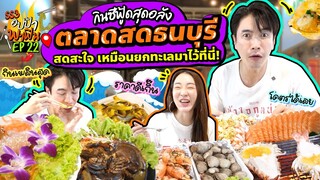 กินซีฟู้ดสุดอลัง @ตลาดสดธนบุรี สดสะใจ เหมือนยกทะเลมาไว้ที่นี่! | อปป้าพาฟิน SS3 EP.22