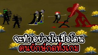 Stick War 2 Order Empire #3 - จะสู้กับคนยักษ์ยังไง [เกมคอม]