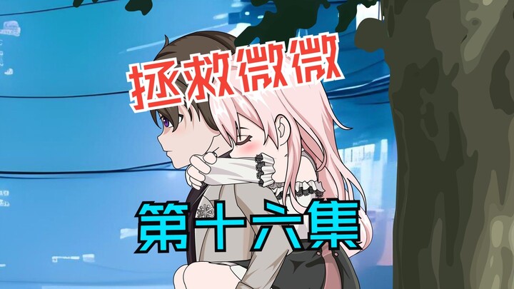 亲吻的时候，要当心...本集糖度超标，备好胰岛素，第十六集